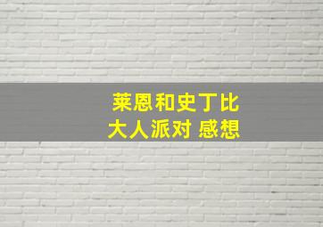 莱恩和史丁比大人派对 感想